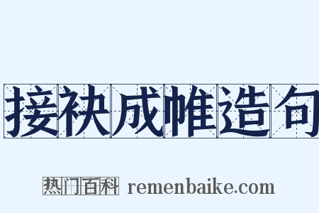 接袂成帷造句是什么意思的图片